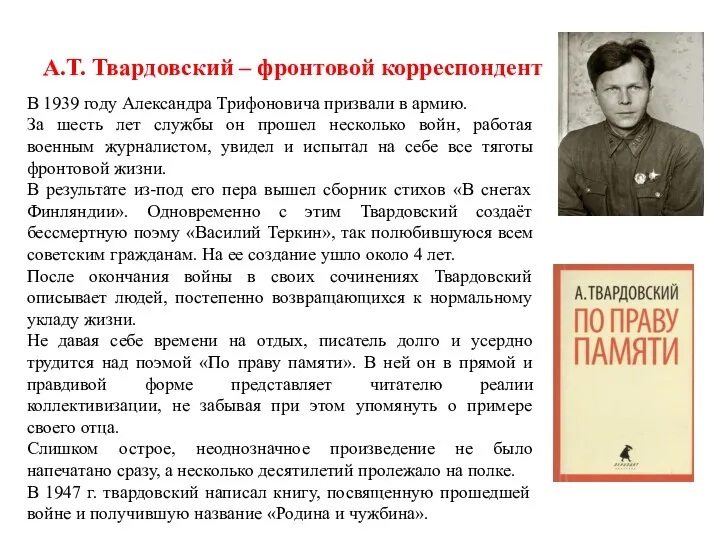 А.Т. Твардовский – фронтовой корреспондент В 1939 году Александра Трифоновича