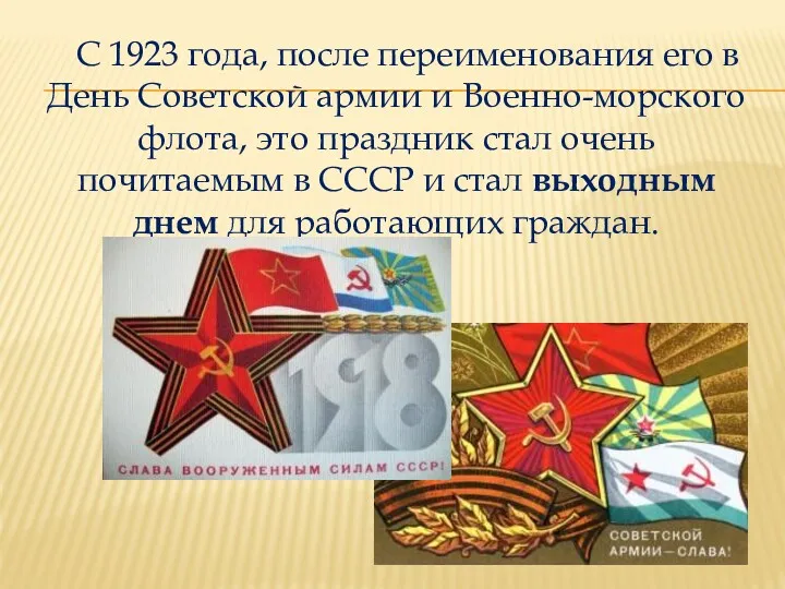 С 1923 года, после переименования его в День Советской армии