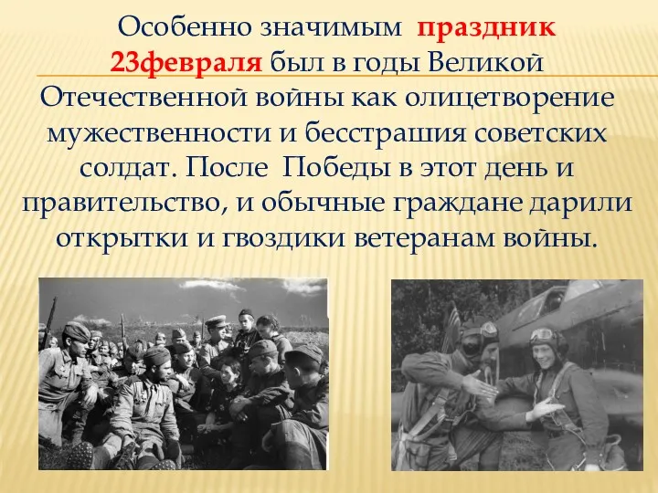Особенно значимым праздник 23февраля был в годы Великой Отечественной войны