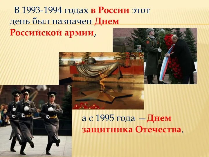 В 1993-1994 годах в России этот день был назначен Днем