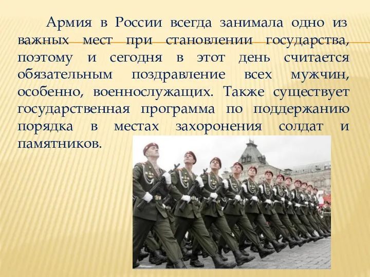 Армия в России всегда занимала одно из важных мест при