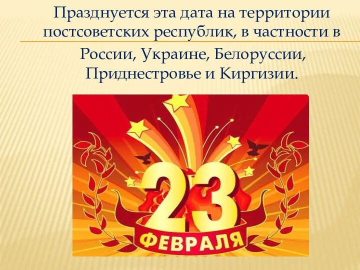 Празднуется эта дата на территории постсоветских республик, в частности в России, Украине, Белоруссии, Приднестровье и Киргизии.
