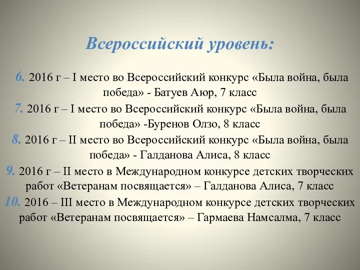 Всероссийский уровень: 6. 2016 г – I место во Всероссийский