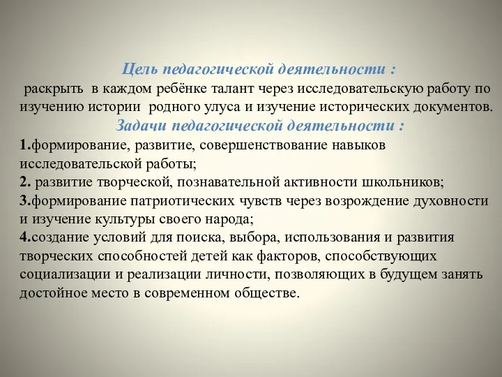 Цель педагогической деятельности : раскрыть в каждом ребёнке талант через