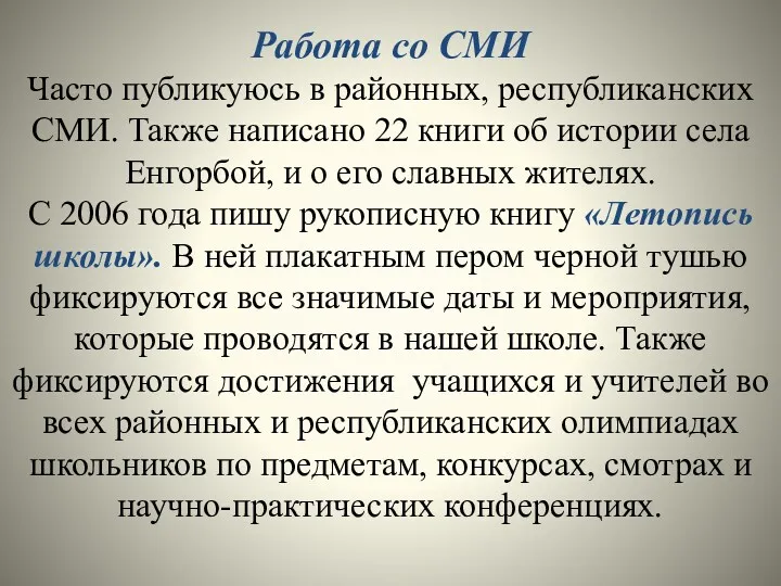 Работа со СМИ Часто публикуюсь в районных, республиканских СМИ. Также