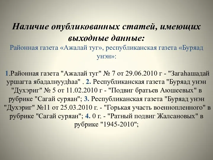 Наличие опубликованных статей, имеющих выходные данные: Районная газета «Ажалай туг»,