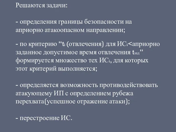 Решаются задачи: - определения границы безопасности на априорно атакоопасном направлении;