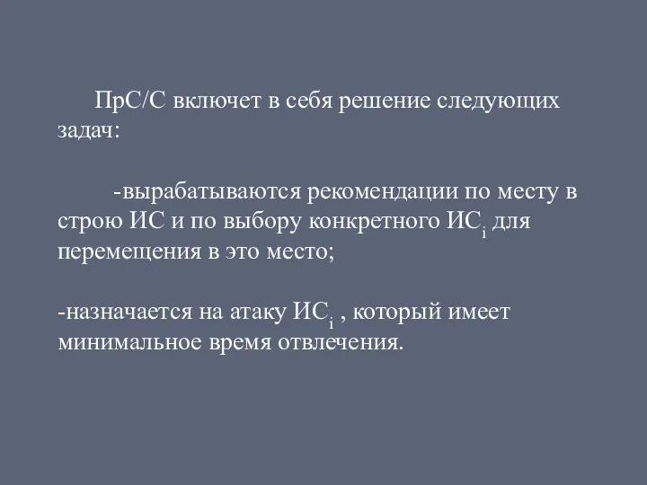 ПрС/C включет в себя решение следующих задач: -вырабатываются рекомендации по