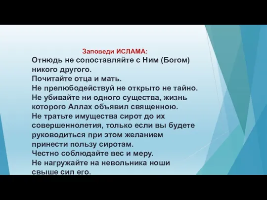 Заповеди ИСЛАМА: Отнюдь не сопоставляйте с Ним (Богом) никого другого.