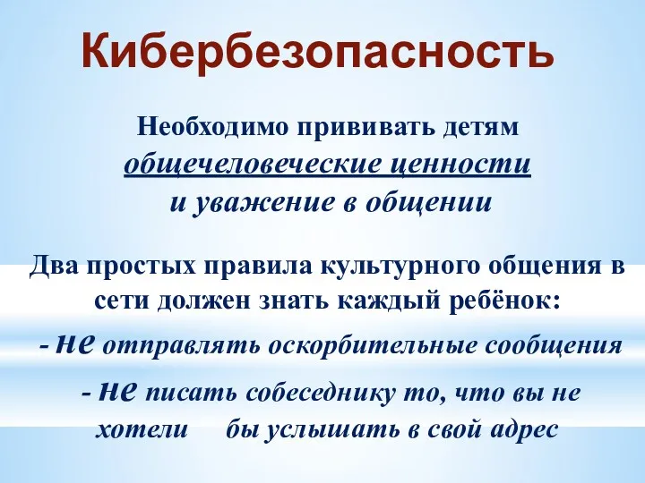 Кибербезопасность Необходимо прививать детям общечеловеческие ценности и уважение в общении