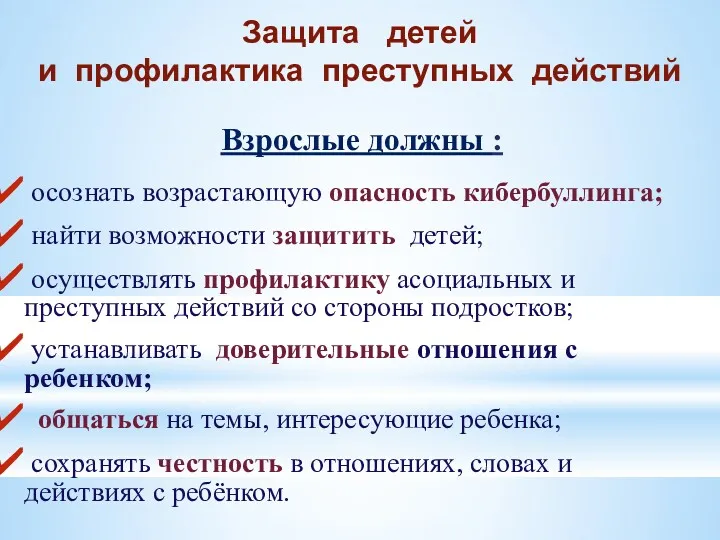 Защита детей и профилактика преступных действий Взрослые должны : осознать