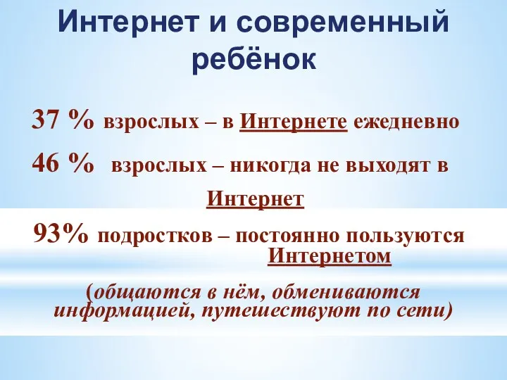 Интернет и современный ребёнок 37 % взрослых – в Интернете