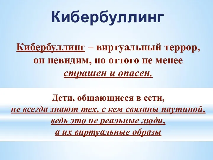 Кибербуллинг Кибербуллинг – виртуальный террор, он невидим, но оттого не