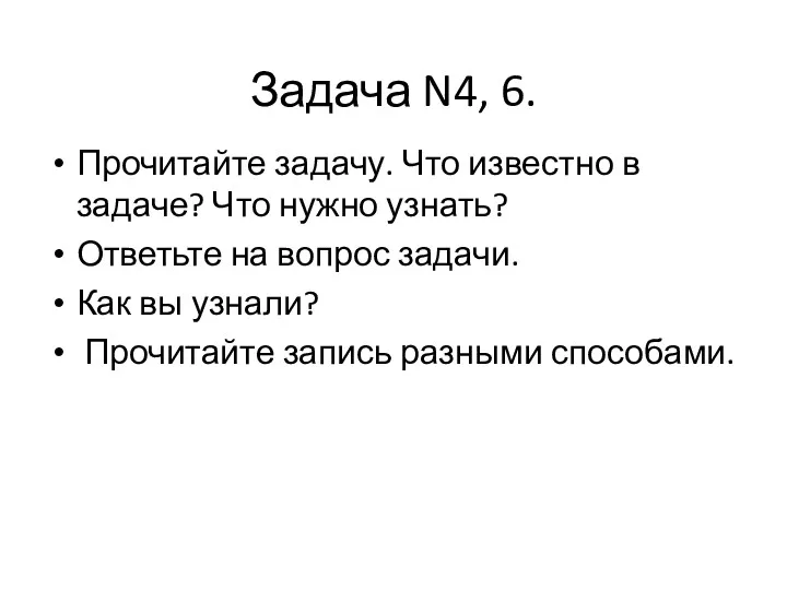 Задача N4, 6. Прочитайте задачу. Что известно в задаче? Что