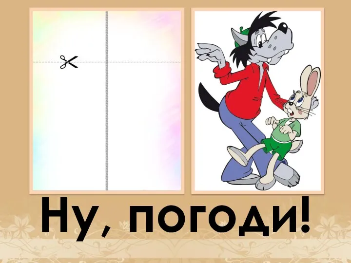 Ну, погоди!