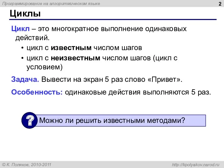 Циклы Цикл – это многократное выполнение одинаковых действий. цикл с