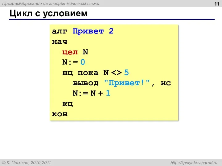 Цикл с условием алг Привет 2 нач цел N N:=