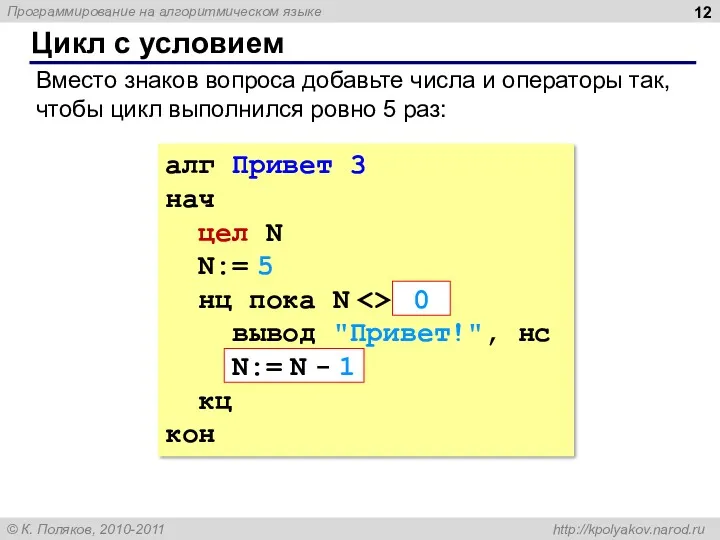 Цикл с условием алг Привет 3 нач цел N N:=