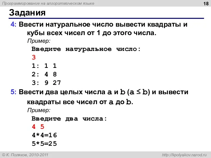 Задания 4: Ввести натуральное число вывести квадраты и кубы всех