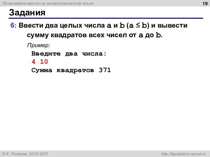 Задания 6: Ввести два целых числа a и b (a