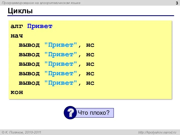 Циклы алг Привет нач вывод "Привет", нс вывод "Привет", нс