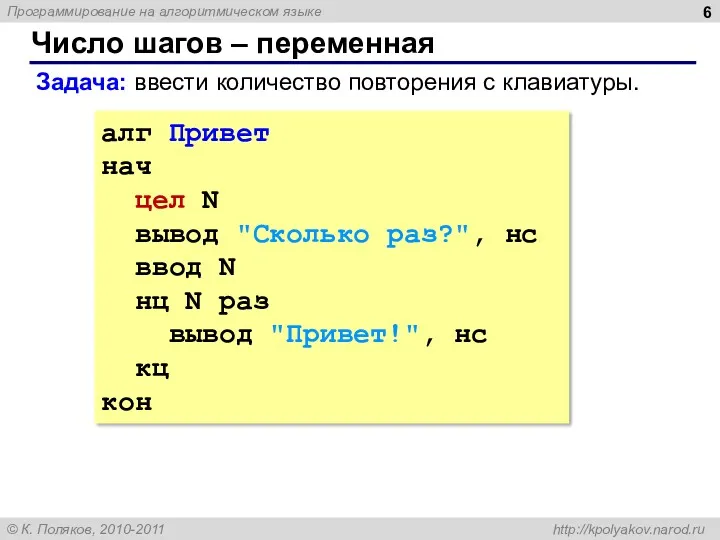 Число шагов – переменная алг Привет нач цел N вывод