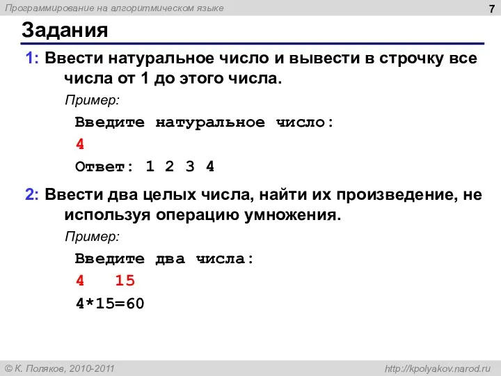 Задания 1: Ввести натуральное число и вывести в строчку все