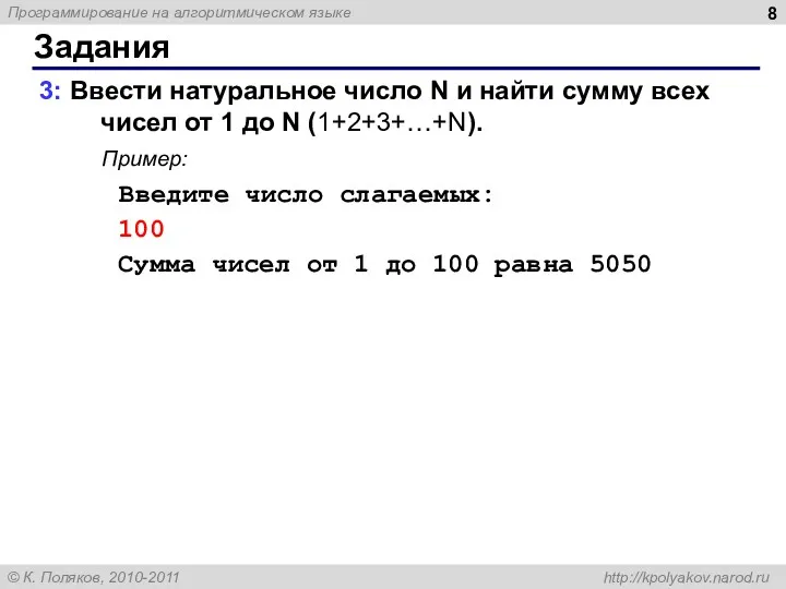 Задания 3: Ввести натуральное число N и найти сумму всех