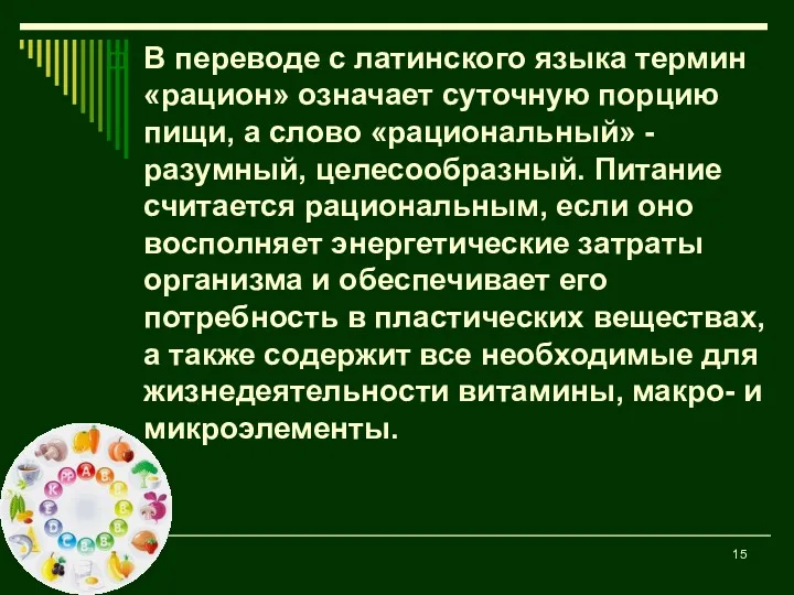 В переводе с латинского языка термин «рацион» означает суточную порцию