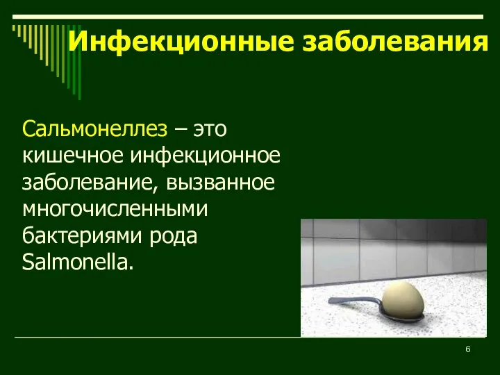 Сальмонеллез – это кишечное инфекционное заболевание, вызванное многочисленными бактериями рода Salmonella. Инфекционные заболевания