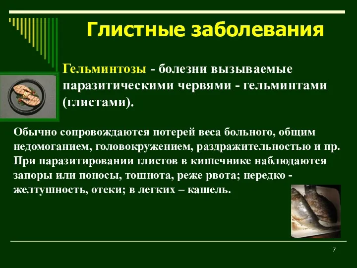 Гельминтозы - болезни вызываемые паразитическими червями - гельминтами (глистами). Обычно