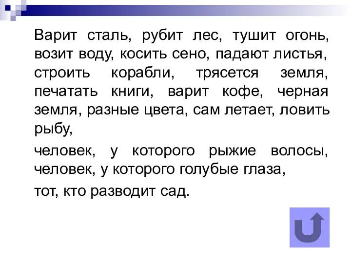 Варит сталь, рубит лес, тушит огонь, возит воду, косить сено,