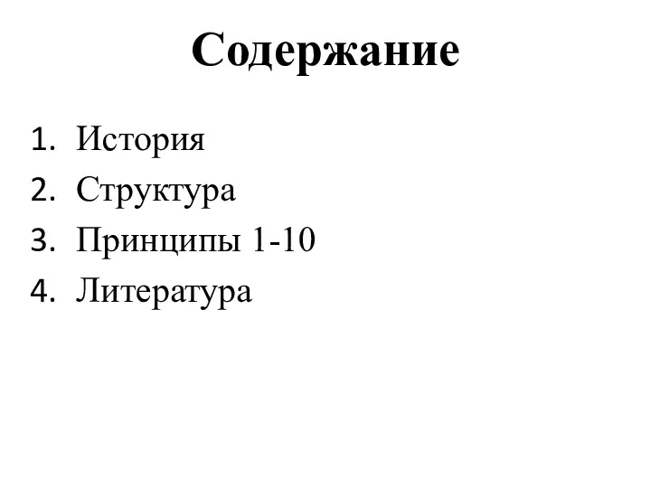 Содержание История Структура Принципы 1-10 Литература