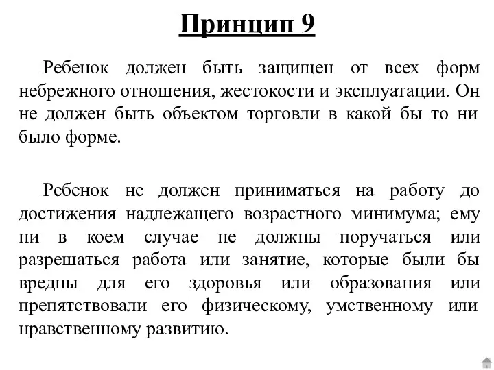 Ребенок должен быть защищен от всех форм небрежного отношения, жестокости