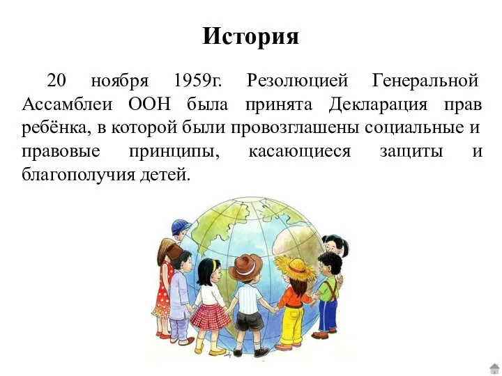 История 20 ноября 1959г. Резолюцией Генеральной Ассамблеи ООН была принята