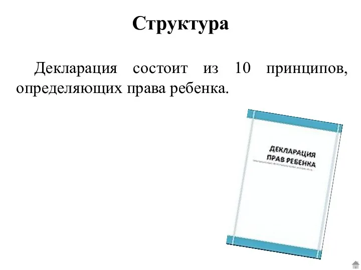 Структура Декларация состоит из 10 принципов, определяющих права ребенка.