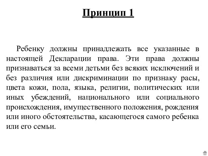 Принцип 1 Ребенку должны принадлежать все указанные в настоящей Декларации