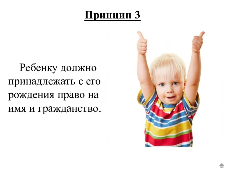 Ребенку должно принадлежать с его рождения право на имя и гражданство.