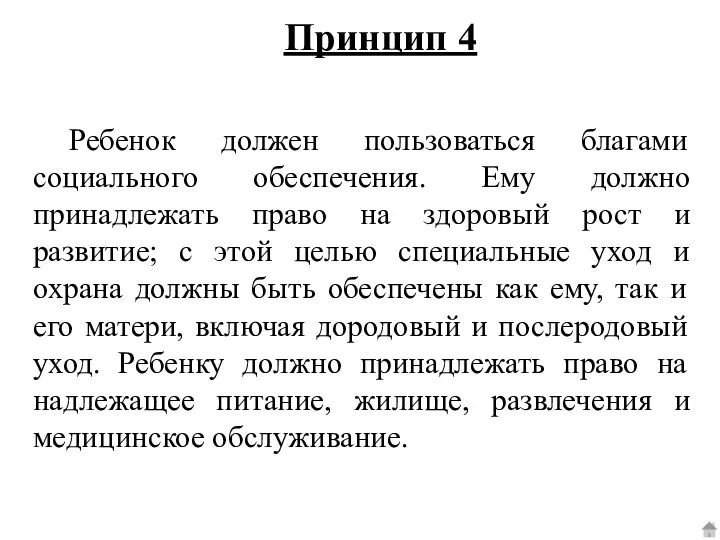 Принцип 4 Ребенок должен пользоваться благами социального обеспечения. Ему должно