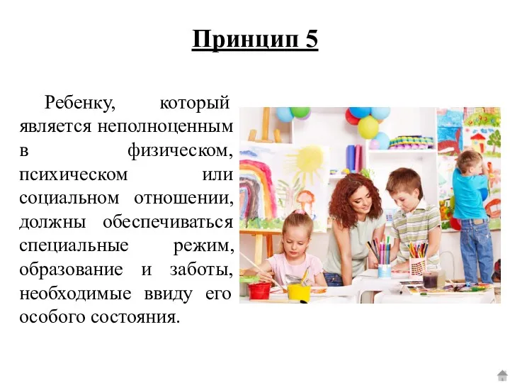 Ребенку, который является неполноценным в физическом, психическом или социальном отношении,