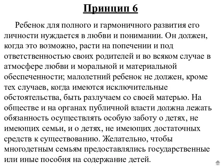 Ребенок для полного и гармоничного развития его личности нуждается в