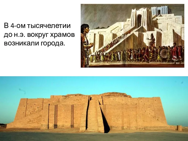 В 4-ом тысячелетии до н.э. вокруг храмов возникали города.