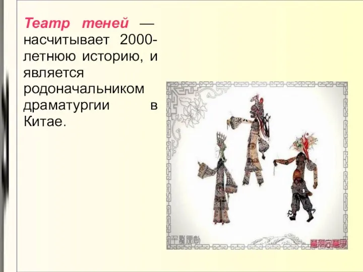 Театр теней — насчитывает 2000-летнюю историю, и является родоначальником драматургии в Китае.