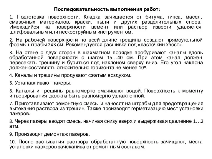 Последовательность выполнения работ: 1. Подготовка поверхности. Кладка зачищается от битума, гипса, масел, смазочных