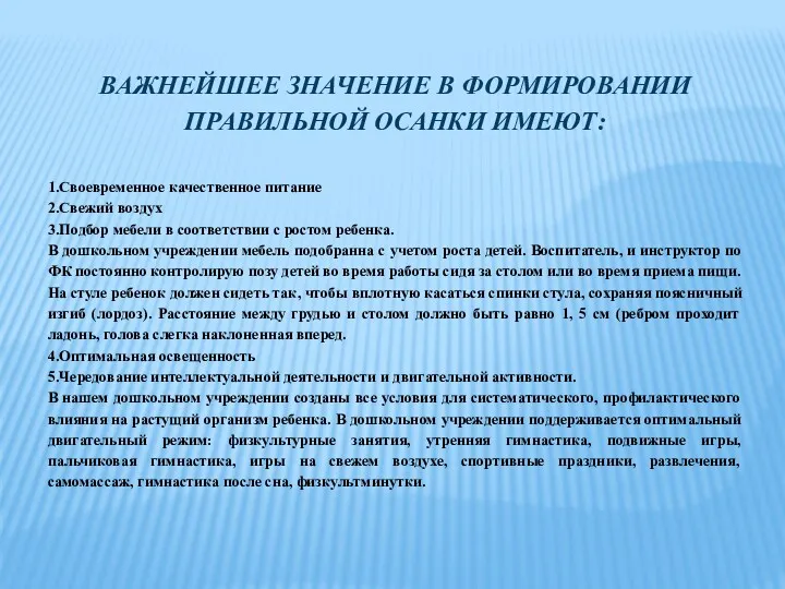 ВАЖНЕЙШЕЕ ЗНАЧЕНИЕ В ФОРМИРОВАНИИ ПРАВИЛЬНОЙ ОСАНКИ ИМЕЮТ: 1.Своевременное качественное питание