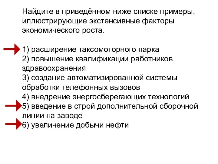 Найдите в приведённом ниже списке примеры, иллюстрирующие экстенсивные факторы экономического