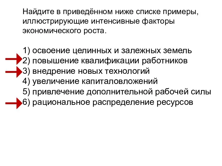 Найдите в приведённом ниже списке примеры, иллюстрирующие интенсивные факторы экономического