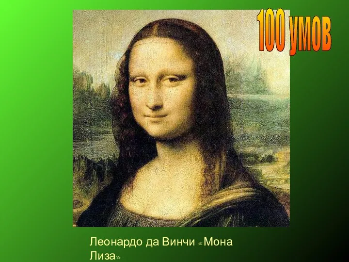 Леонардо да Винчи «Мона Лиза» 100 умов