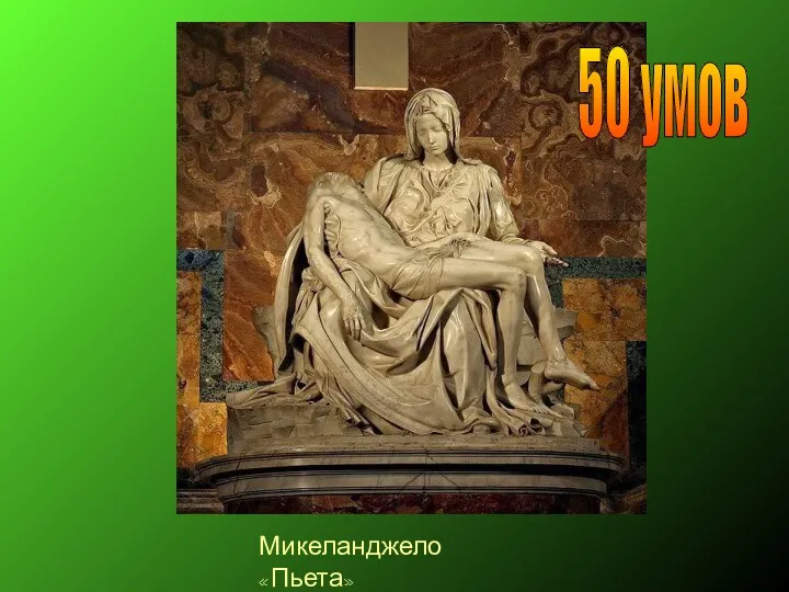 Микеланджело «Пьета» 50 умов