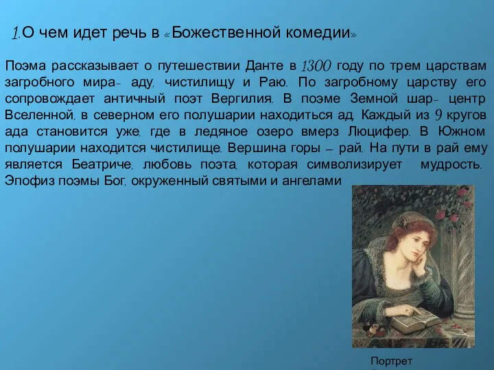 О чем идет речь в «Божественной комедии» Поэма рассказывает о